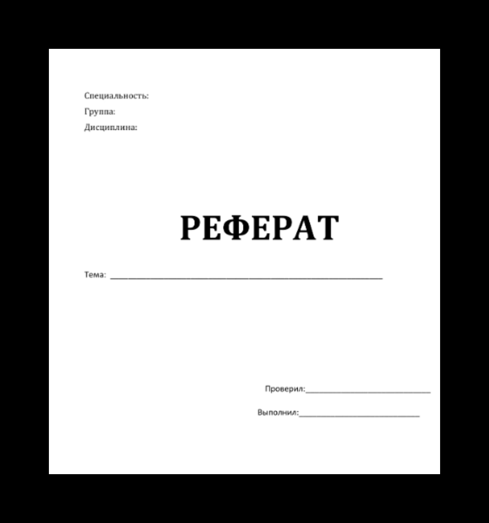 Как написать и оформить основную часть реферата + образец