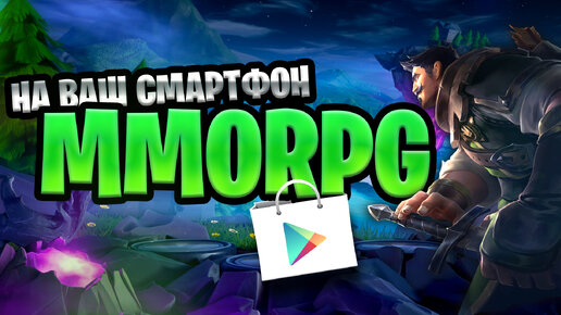 7 MMORPG на Android, которые затянут вас на долгие часы