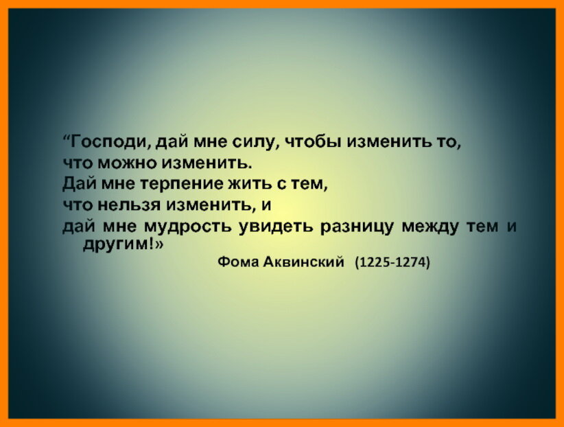 Сохранять баланс  и не впадать в крайности такова моя стратегия.