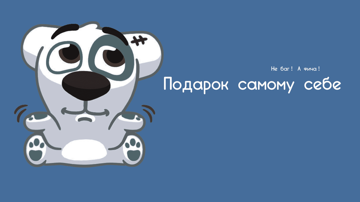 Как отправить подарок самому себе ВКонтакте  