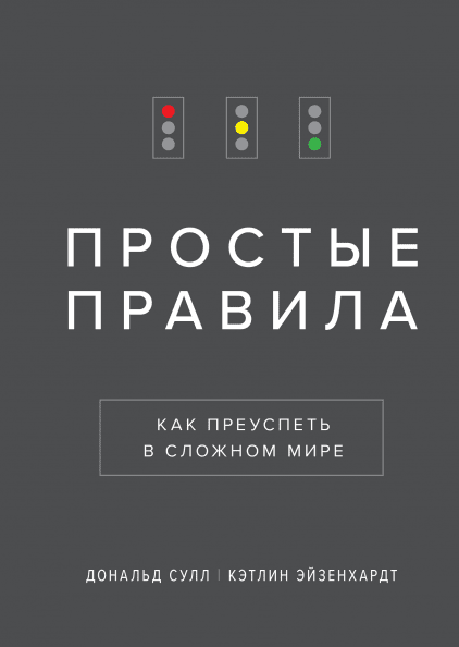 Обложка книги "Простые правила"