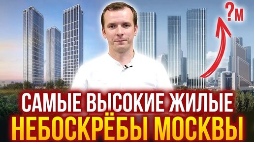 Самые высокие жилые небоскребы Москвы 2020. Обзор высотных ЖК