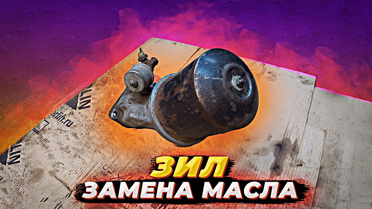 Замена масла двигателя Зил