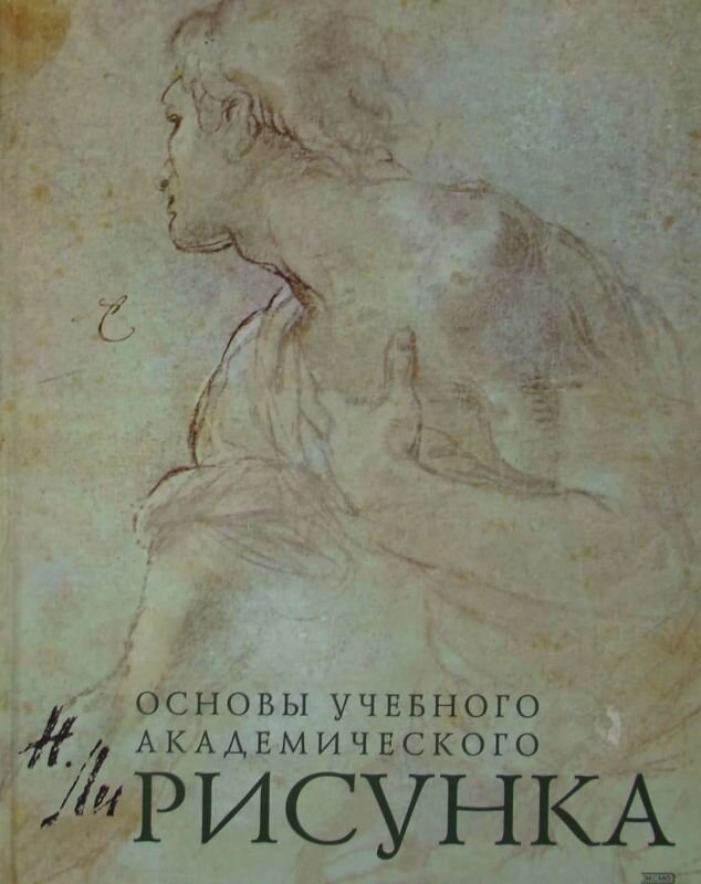  Ли Н.Г. "Основы учебного академического рисунка"