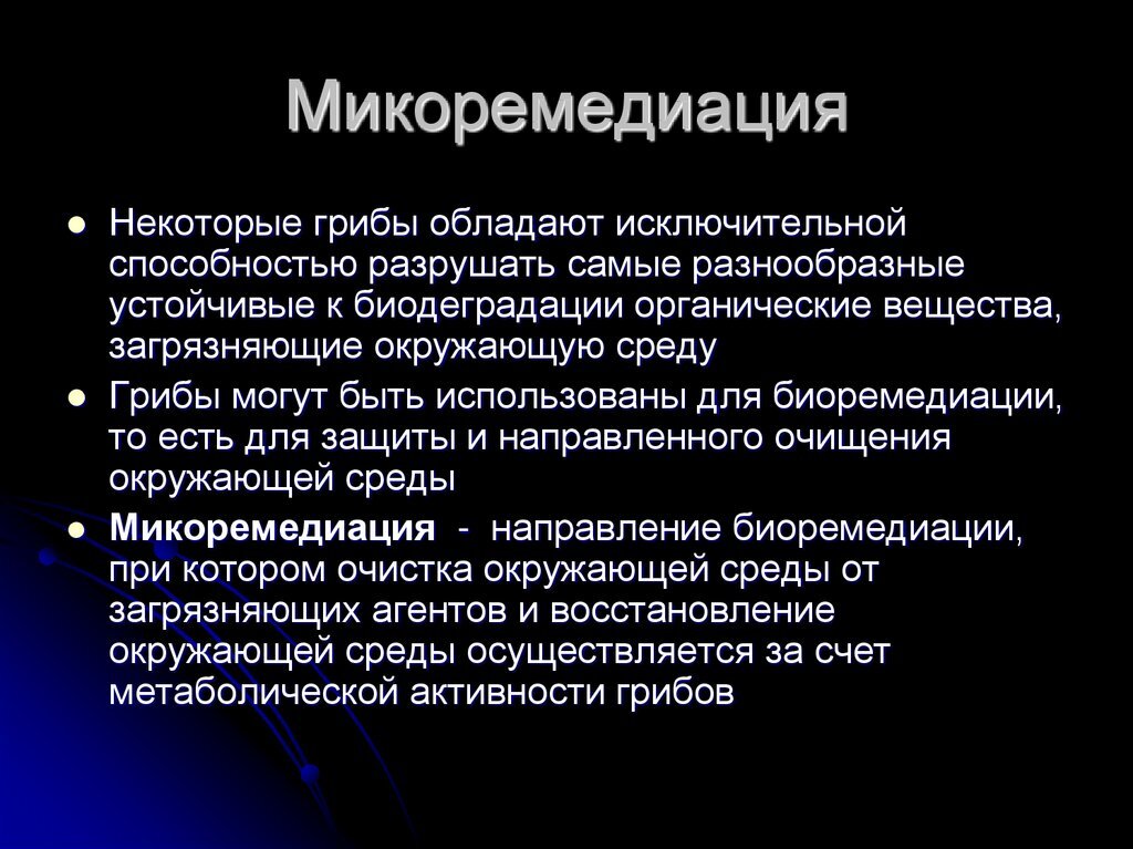 Рис. 1. Микоремедиация