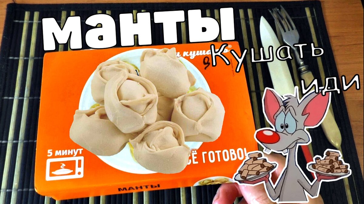 Неплохие манты за 100 рэ от компании иди кушать.  Не сказать что топ, но есть можно с голодухи. Нет ни каких приправ, нет элементарно перчика даже. Думаю за 100 рэ можно было хоть поперчить. 
Сухое тесто и жирная начинка из не совсем понятной структуры.
Но можно кушать, иногда. 
МАНТЫ за  100 РЭ
https://youtu.be/yVai8Ghj514