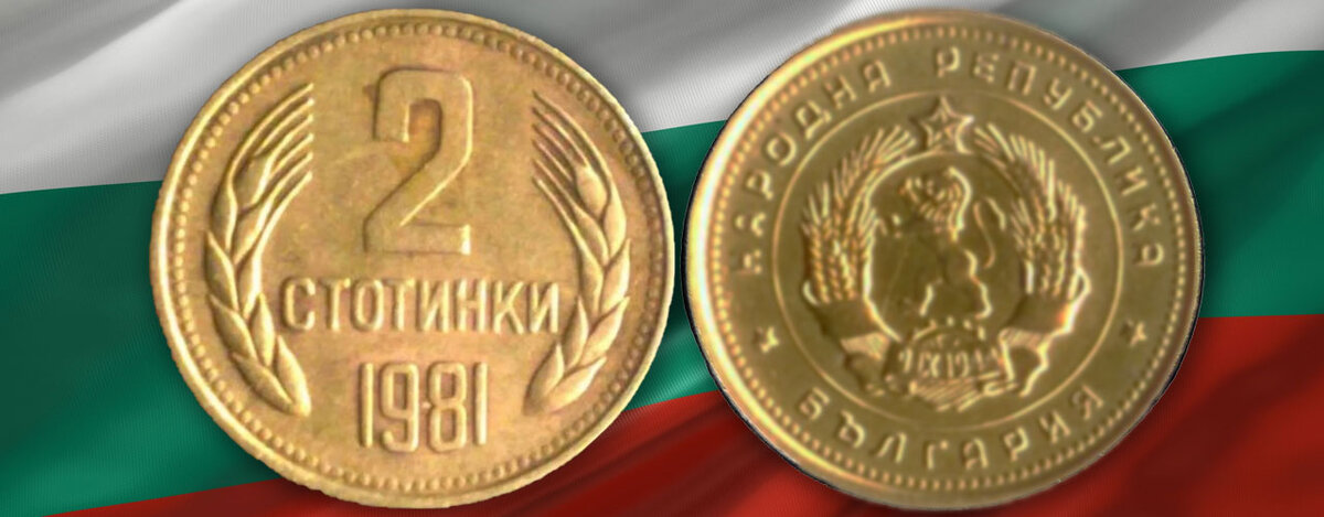 2 стотинки 1981 года "Народна Република България"