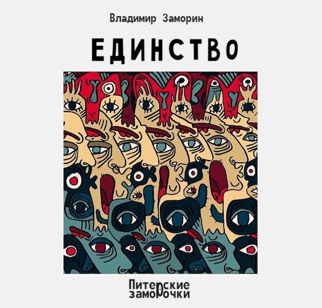 Как-то в дипломатических кулуарах некий Жан-Батист Аденауэр воскликнул.

- Сила в единстве!

Восклицание услышали государственные мужи разных стран. Они, мужи, прикинули, взвесили и поддержали конспирологический клич. 

Возглас перевели на всевозможные языки и государства стали объединяться. Державы выстроились в длинную очередь, чтобы влиться в одно целое. Все влились, границы расплылись. 

Стали думать, - «как будем обзываться?» 

Одни предлагали, чтобы было красивое название; другие – чтобы умное; третьим было всё равно, лишь бы быть вместе. Долго ломали головы, языки, слова, в конце концов все рассорились, - плюнули на всё и отгородились границами. 

Сейчас все воюют. 
За независимость конечно.

Вот так 