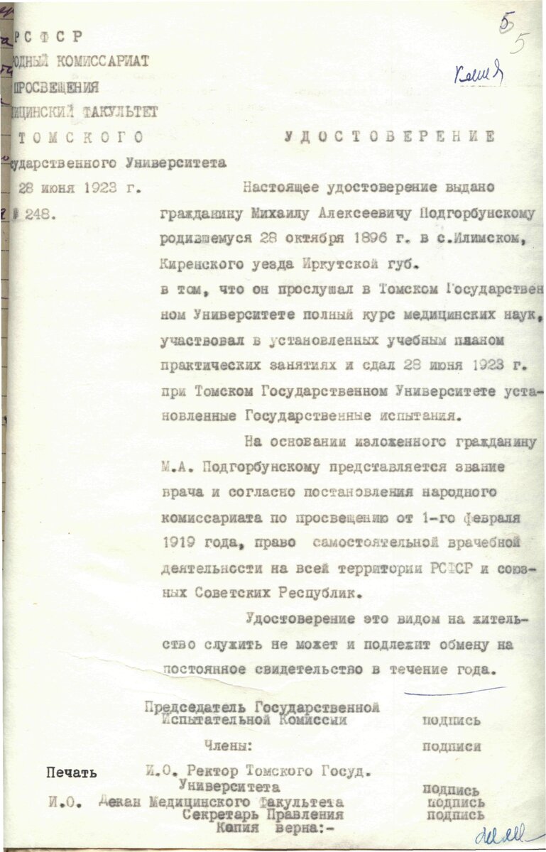 Удостоверение врача № 248, выданное М.А. Подгорбунскому Томским государственным университетом 28 июня 1923 года. Копия.ГКУ КО «ГАКО». Ф. Р-1164. оп.1. д.4. л.5.