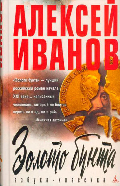 А. Иванов "Золото бунта"