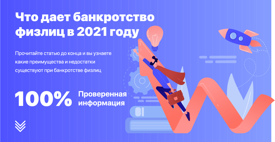 Что дает банкротство физлиц в 2021 году – Совет юриста