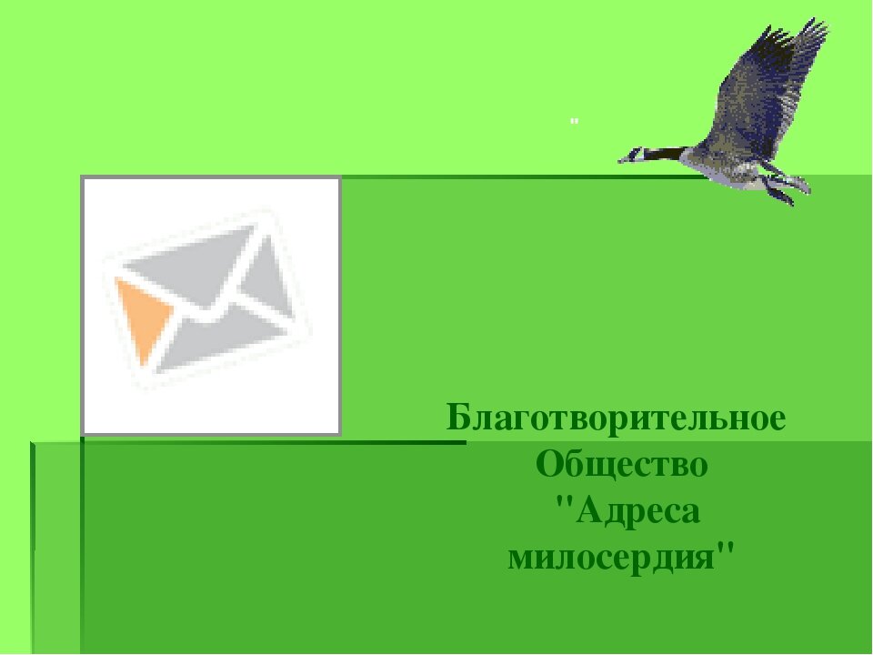 Нужно идти на высшие идею в Общество: это помощь бедным и нищим!