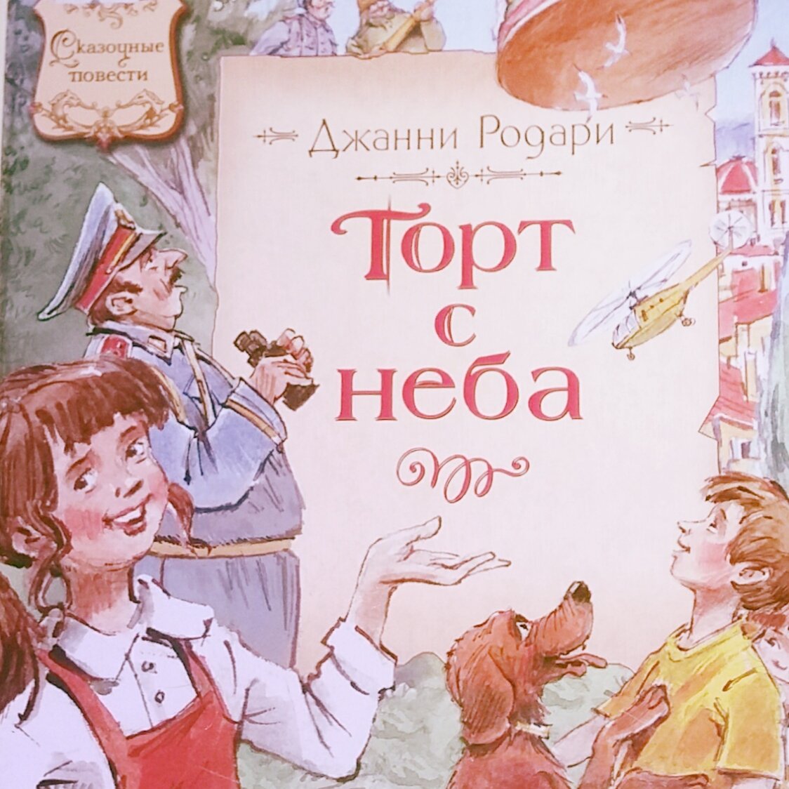 Торт в небе джанни родари картинки