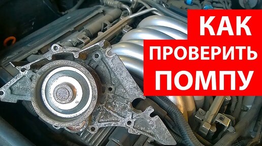 3 простых способа проверки помпы на автомобиле