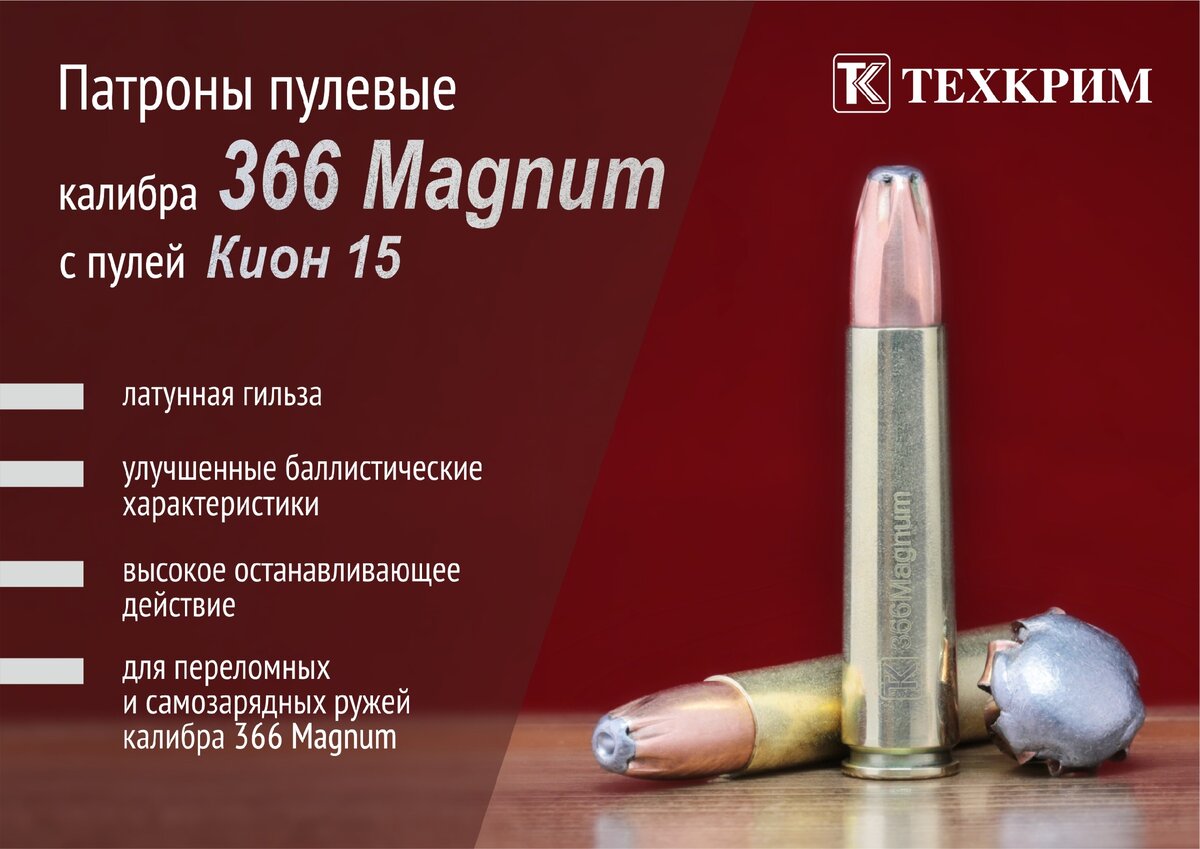Патроны .366 Magnum позволят уверенно работать на дистанциях до 200 метров | Истчник: ЗАО "Техкрим"