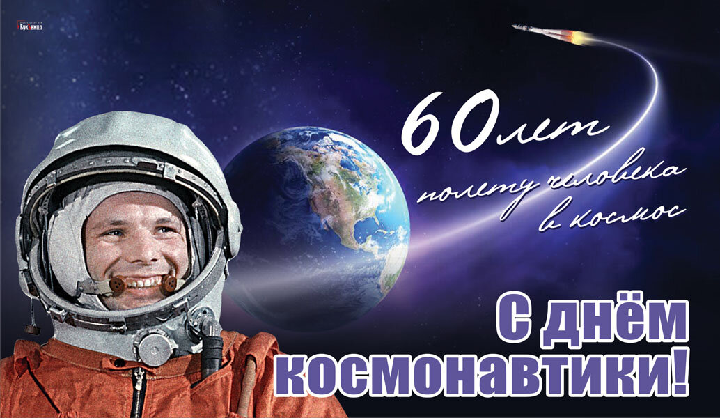 Какого числа в 2024 году день космонавтики. День космонавтики. С днем космонавтики открытки. 12 Апреля день космонавтики. С праздником космонавтики 12 апреля.