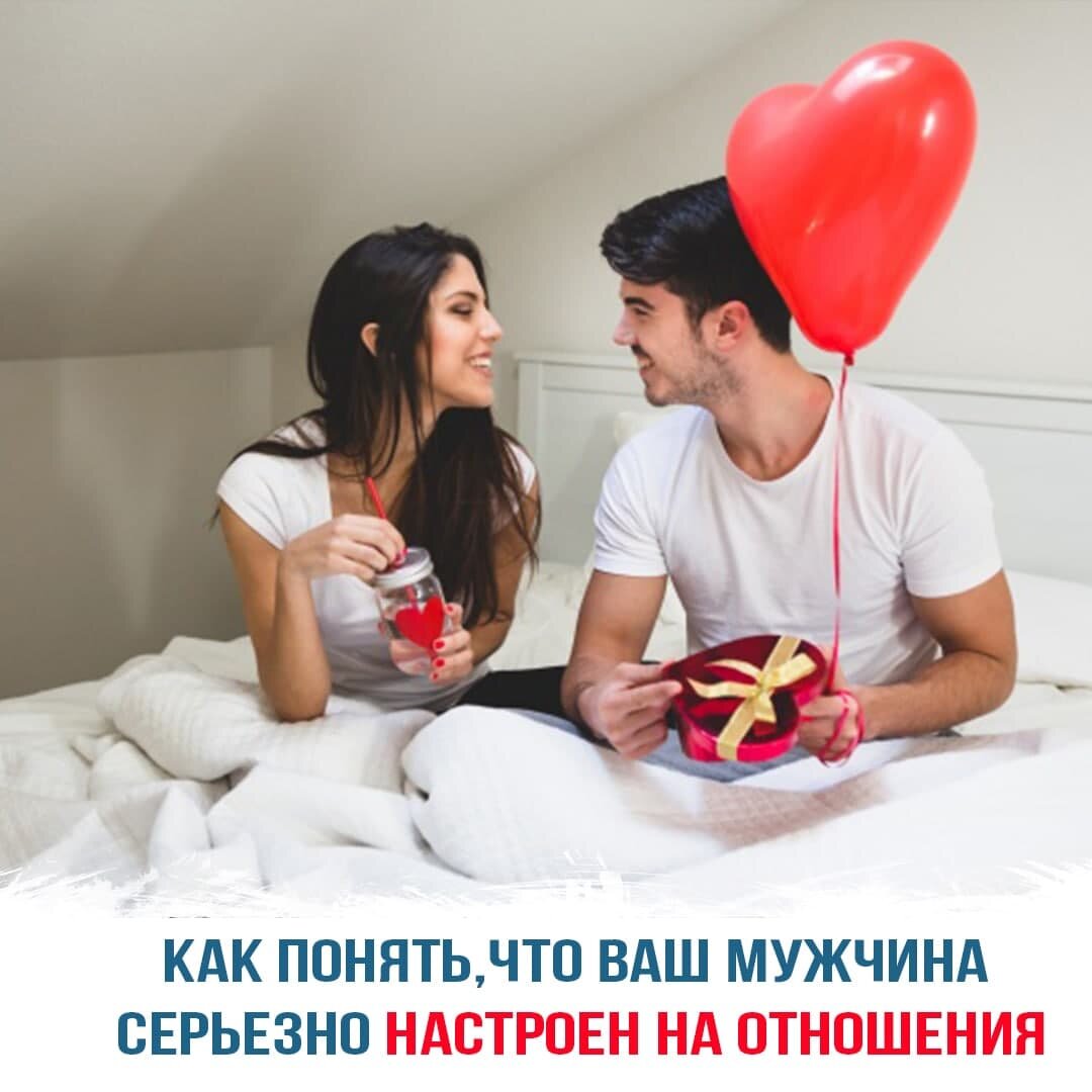 Как понять, что ваш мужчина серьезно настроен на отношения