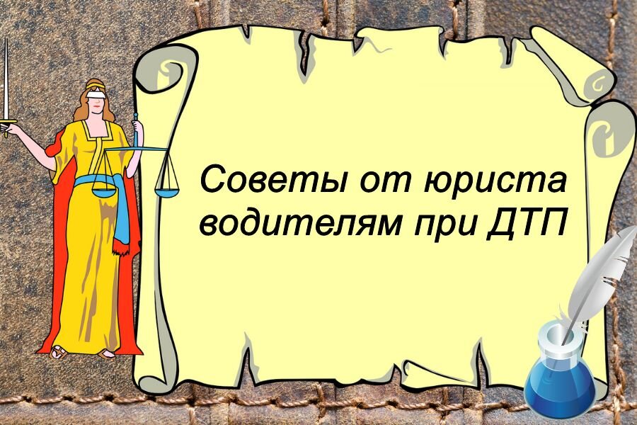 юридическая помощь при ДТП