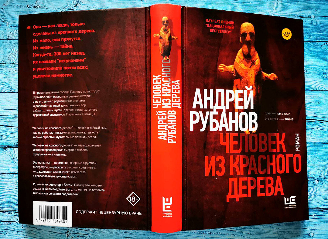 "Человек из красного дерева". Фото автора