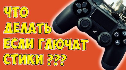 Залипает стик геймпада. Залипает стика Dualshock 4. Залипание стика на геймпаде ps4. Западает стик на геймпаде Dualshock 4. Дрифт стика Dualshock 4.