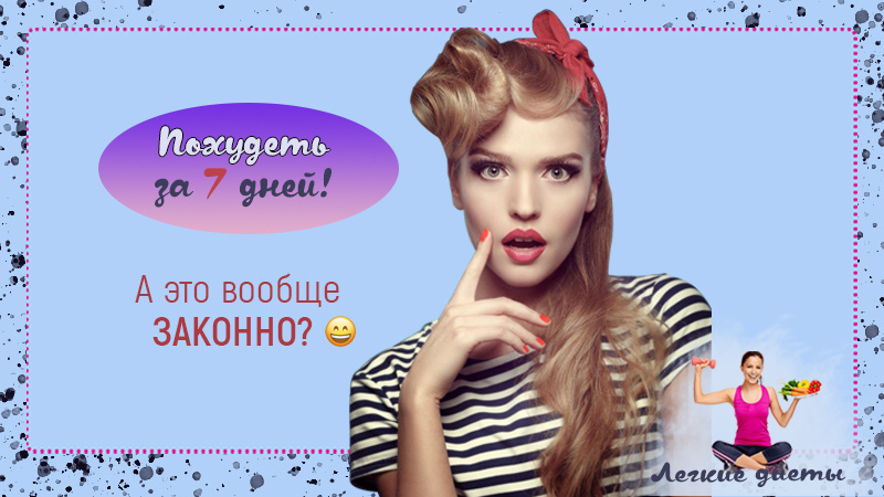 Что делать, если нужно срочно похудеть