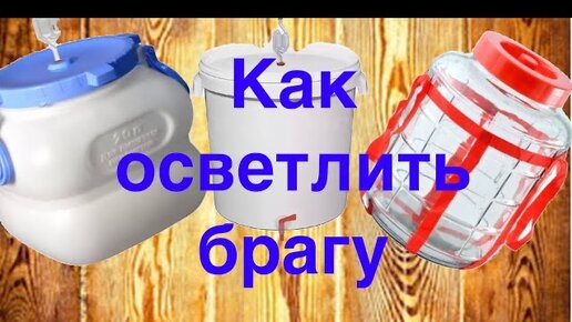 Как осветлить сахарную брагу