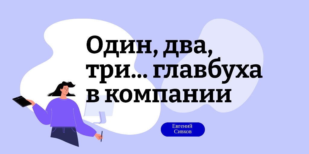 Один, два, три… главбуха в компании