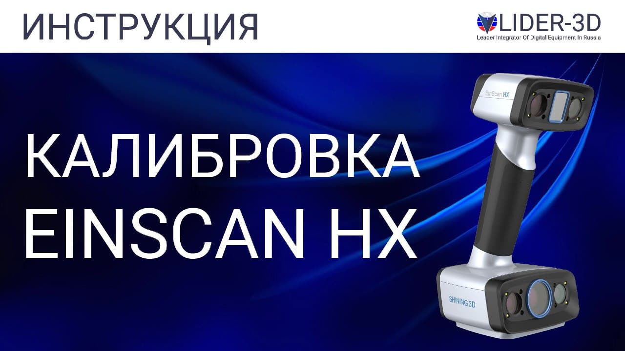 Инструкция по калибровке 3D сканера EinScan HX (на русском языке)