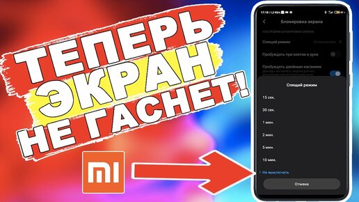 Почему гаснет экран, или как изменить время автоблокировки iPhone или iPad