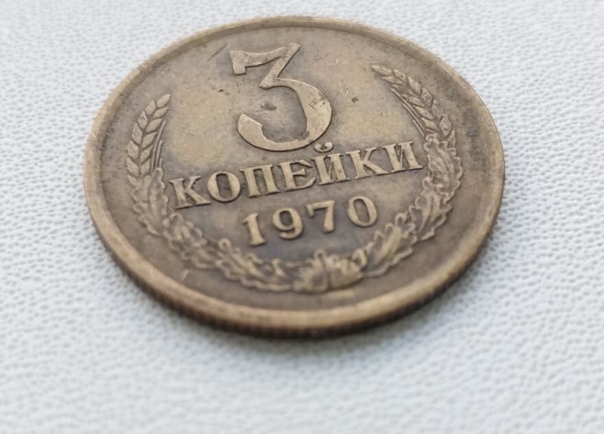Монета СССР, 3 копейки 1970 года.