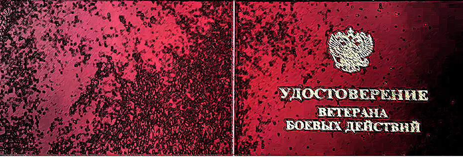 Удостоверение ветерана боевых действий.