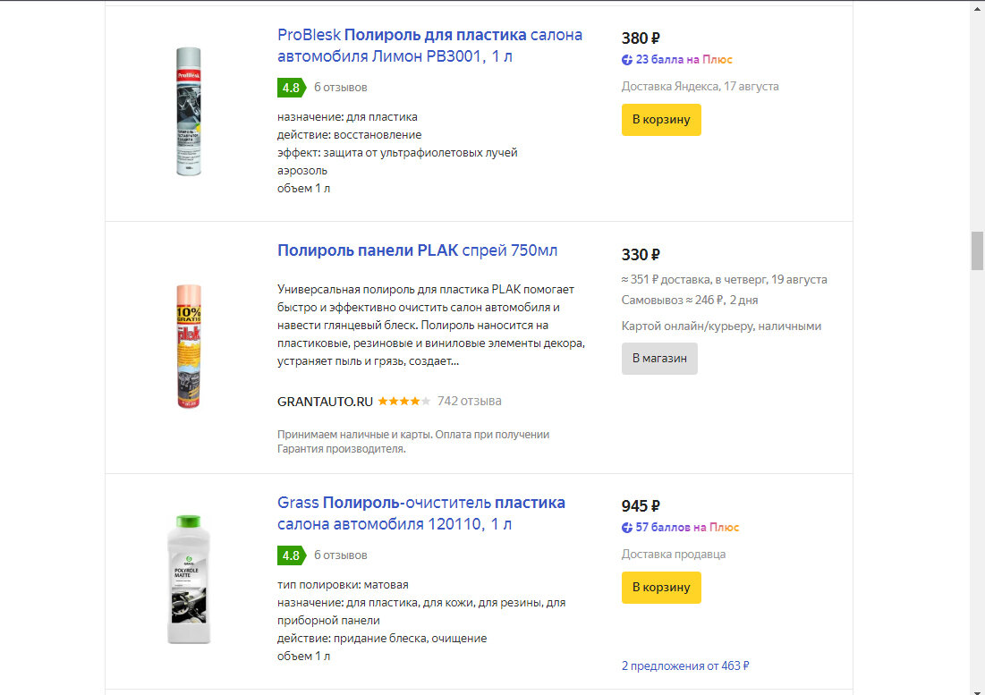 Стоимость полиролей для пластика в Яндекс Маркете