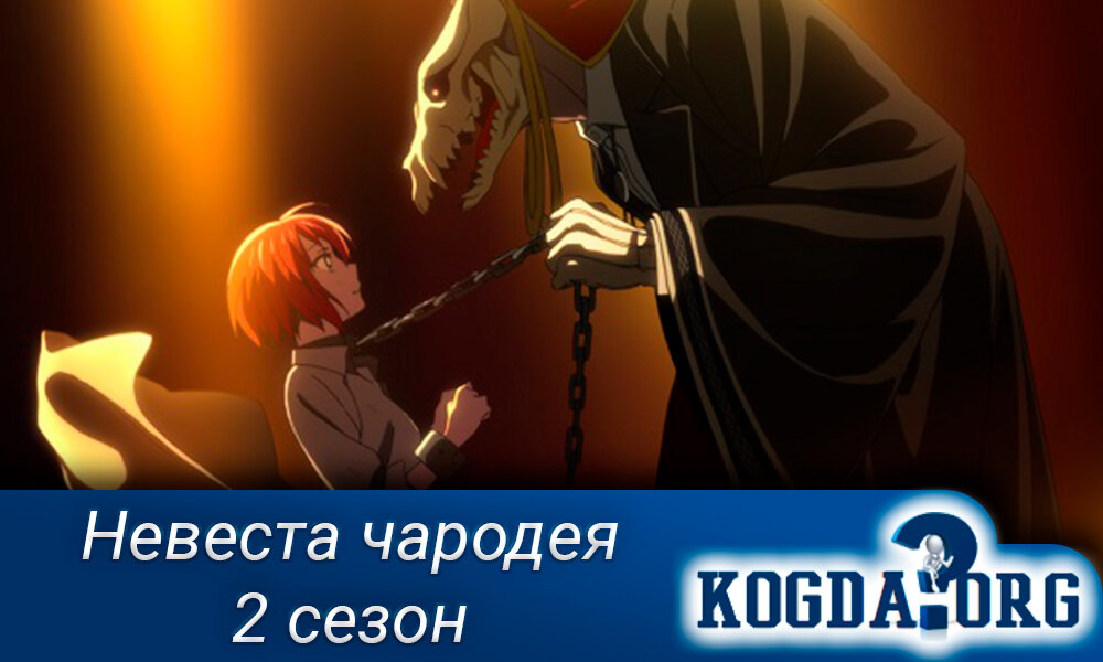 Аниме "Невеста чародея 2 сезон"
