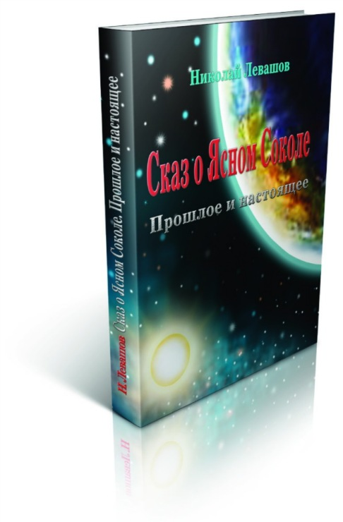 прошлое и настоящее с иллюстрациями. левашов сказы. левашов сказы. сказ о ясном соколе левашов. левашов финист ясный сокол.