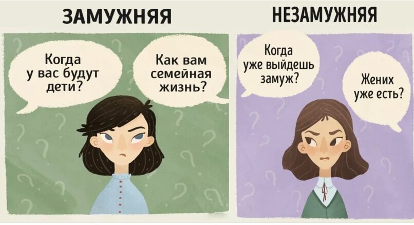 О, да! Как же это знакомо. И какими же неуместными казались эти вопросы когда-то. Возможно, это всего лишь стереотипные вопросы, которые передаются из поколения в поколение(!!!!), и человек, задавая их, никак не хочет Вас задеть и обидеть. 