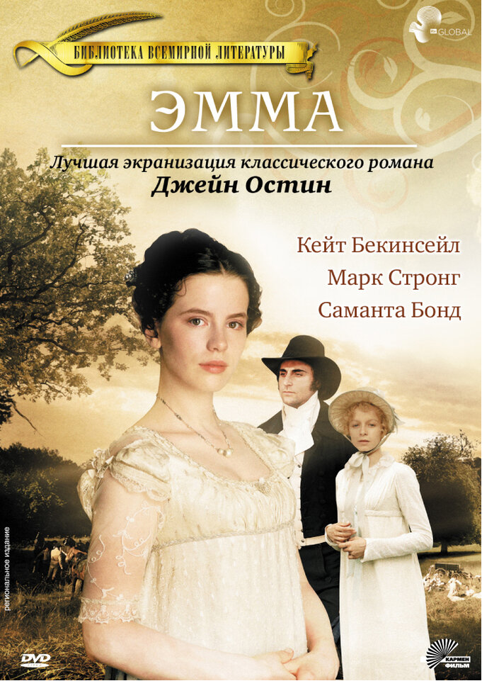 Постер фильма «Эмма» (КиноПоиск)