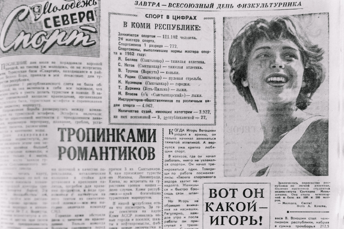 Номер с короткой заметкой о том, что Светлана Меньшикова стала чемпионкой в беге на 100 и 200 метров, вышел 10 августа 1962 года.