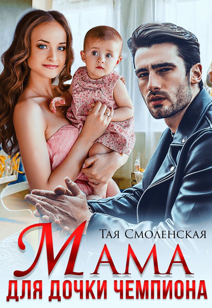 Фиктивный брак книга. Двойное чудо для генерального тая смоленская читать. Романы про фиктивный брак. Любовные романы про фиктивный брак. Тая смоленская,право на ошибку продолжение.