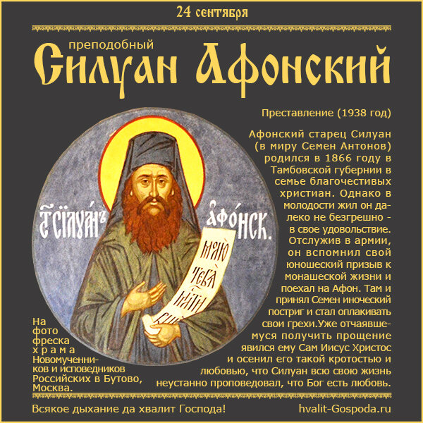 24 сентября – память преподобного Силуана Афонского (1938 г.)
