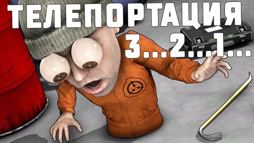 УПАЛ ПОД ТЕКСТУРЫ ИЗ ЗА ТЕЛЕПОРТА! SCP: SECRET LABORATORY!