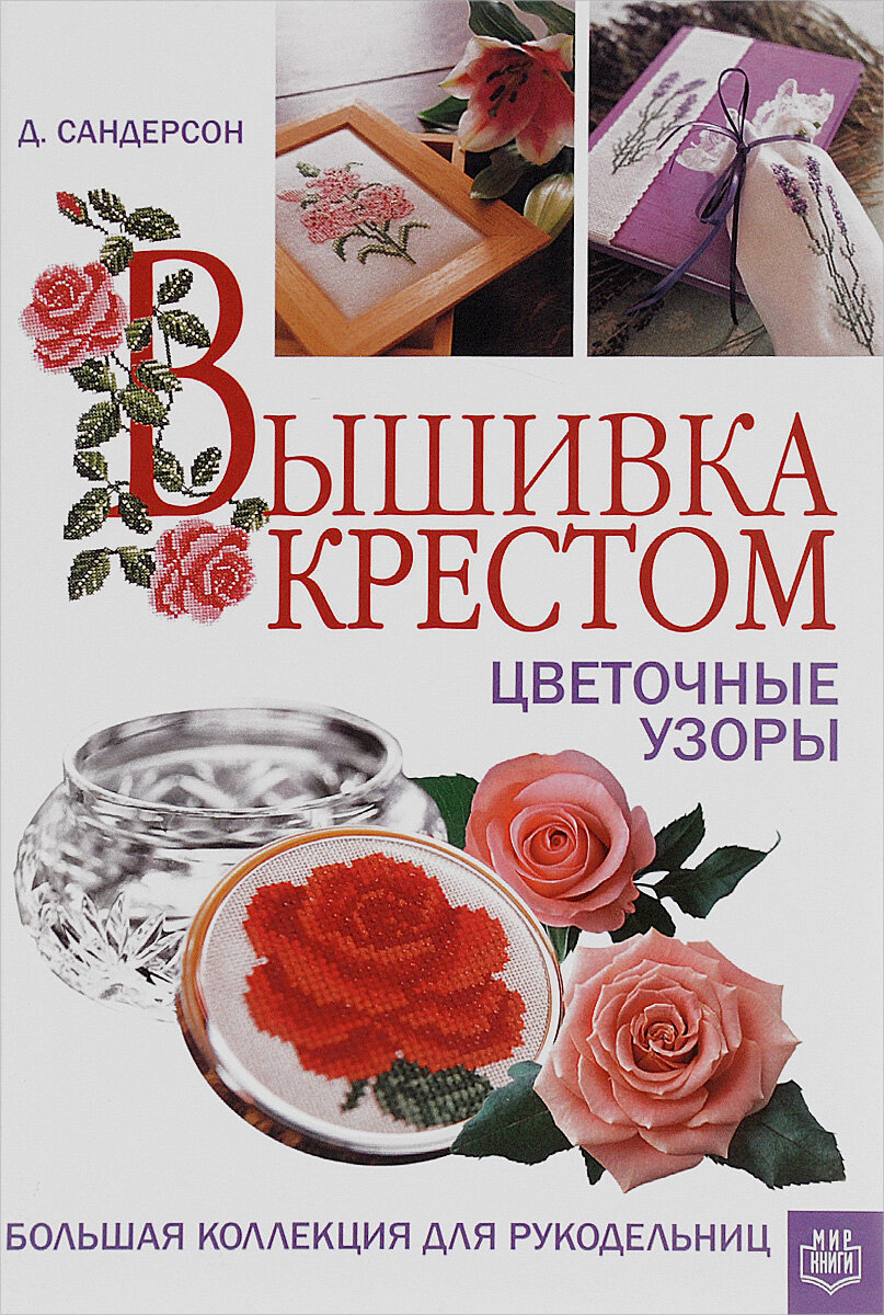 Джоан Сандерсон "Вышивка крестом. Цветочные узоры"