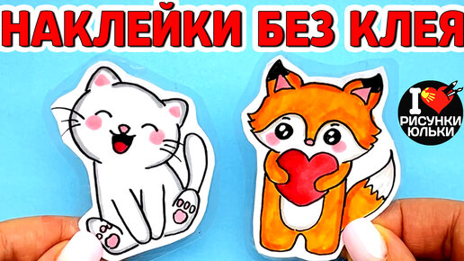 15 DIY Наклейки за 5 минут! Рисуем своими руками Простой способ