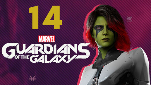 Marvel's Guardians of the Galaxy прохождение на русском - #14 (Стражи Галактики)