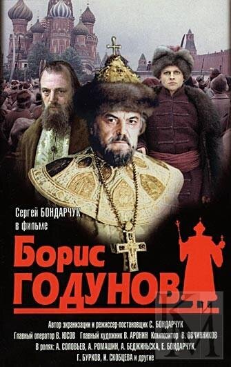 Постер к фильму С. Ф. Бондарчука "Борис Годунов". Фото из открытых источников.