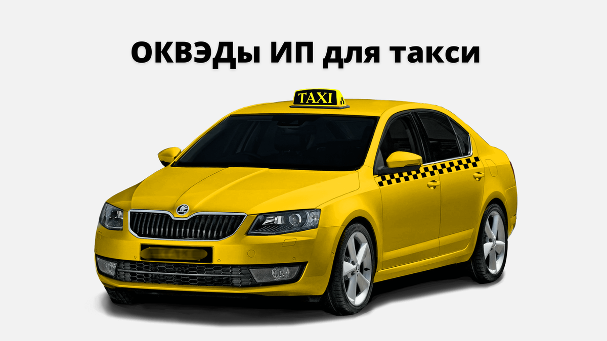 Ип водитель такси. ИП такси. Деятельность такси. Вид деятельности такси. Типы такси.