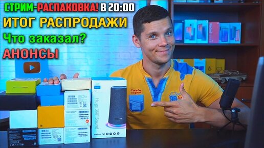 Стрим-РАСПАКОВКА посылок! Что я заказал на распродаже AliExpress. АНОНСЫ!