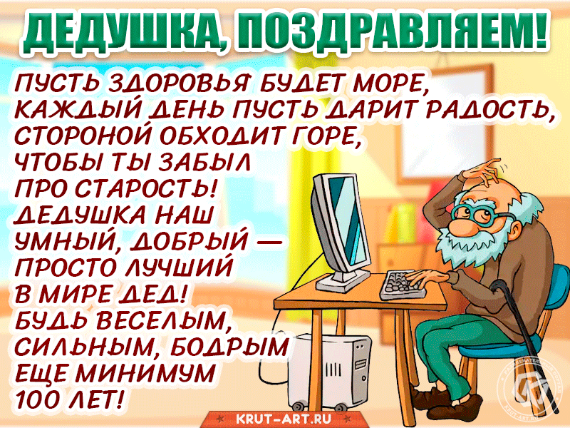 Пусть здоровья будет море, Каждый день пусть дарит радость, Стороной обходит горе, Чтобы ты забыл про старость! Дедушка наш умный, добрый — Просто лучший в мире дед! Будь веселым, сильным, бодрым Минимум еще 100 лет!