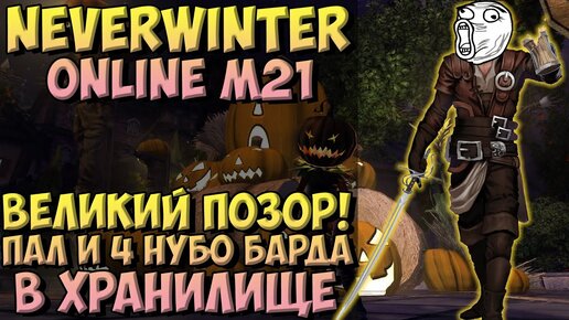 Великий Позор! Пал и 4 Нубо-Барда в ХЗ! | Neverwinter Online | M21