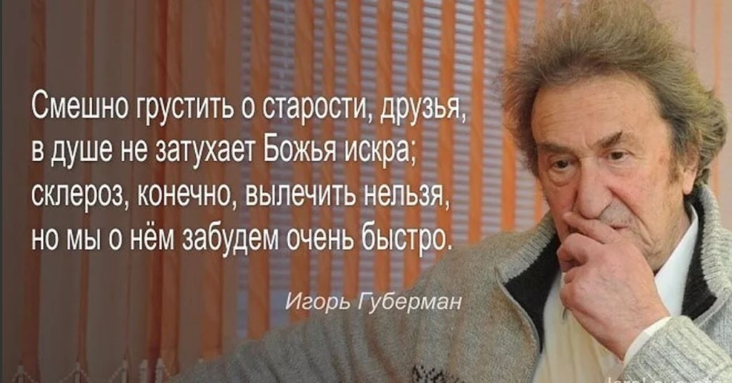 Четверостишье Губермана о старости.