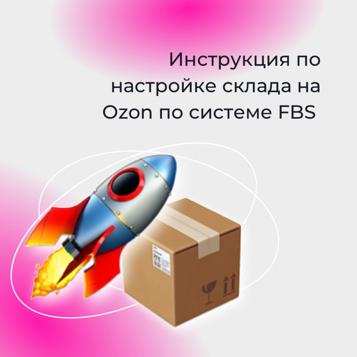 СеллерМАРКЕТ - технологический партнер Ozon, Яндекс Маркет, AliExpress и 30+ маркетплейсов 